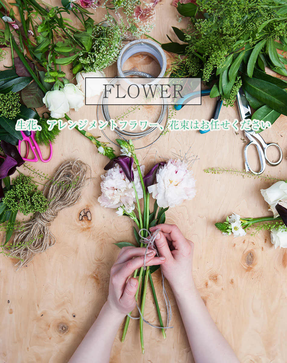 生花、アレンジメントフラワー、花束はお任せください