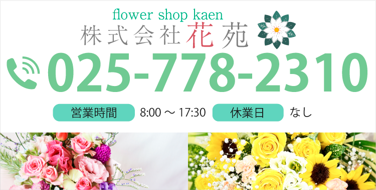 TEL:025-778-2310 【営業時間】8:00～17:30【休業日】なし